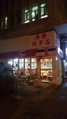 海樂餃子店