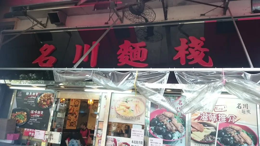 名川麵棧