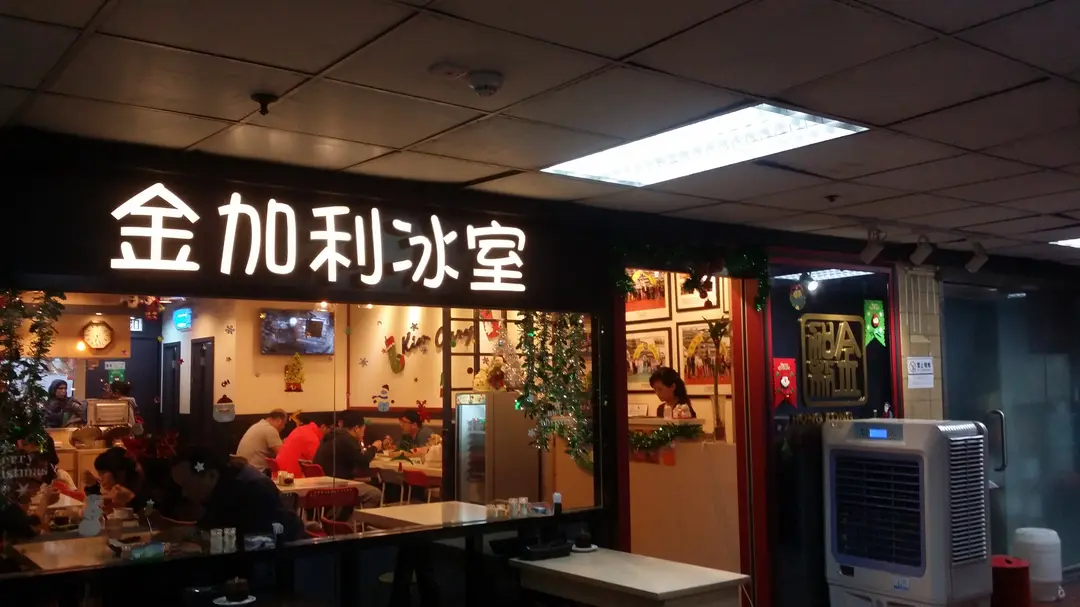 金加利冰室