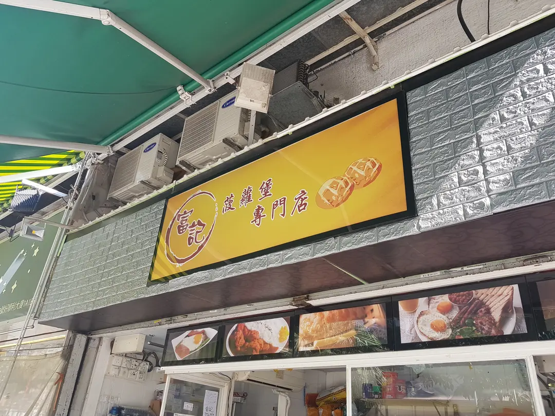 富記菠蘿堡專門店