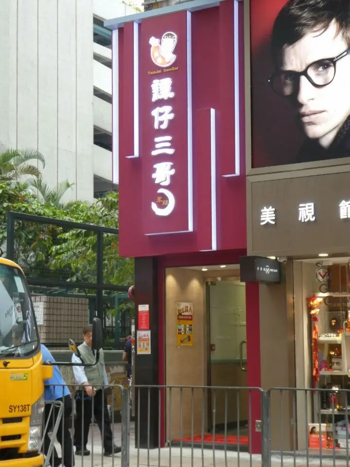 譚仔三哥米線 (恒隆大廈)