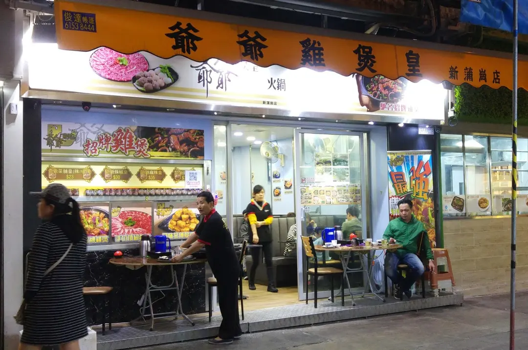 爺爺雞煲皇