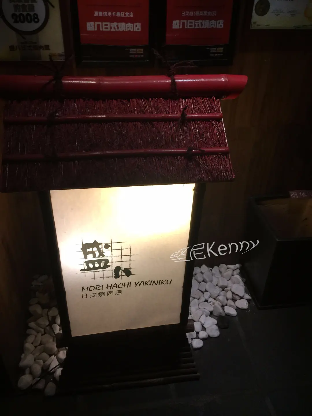 盛八日式燒肉放題店