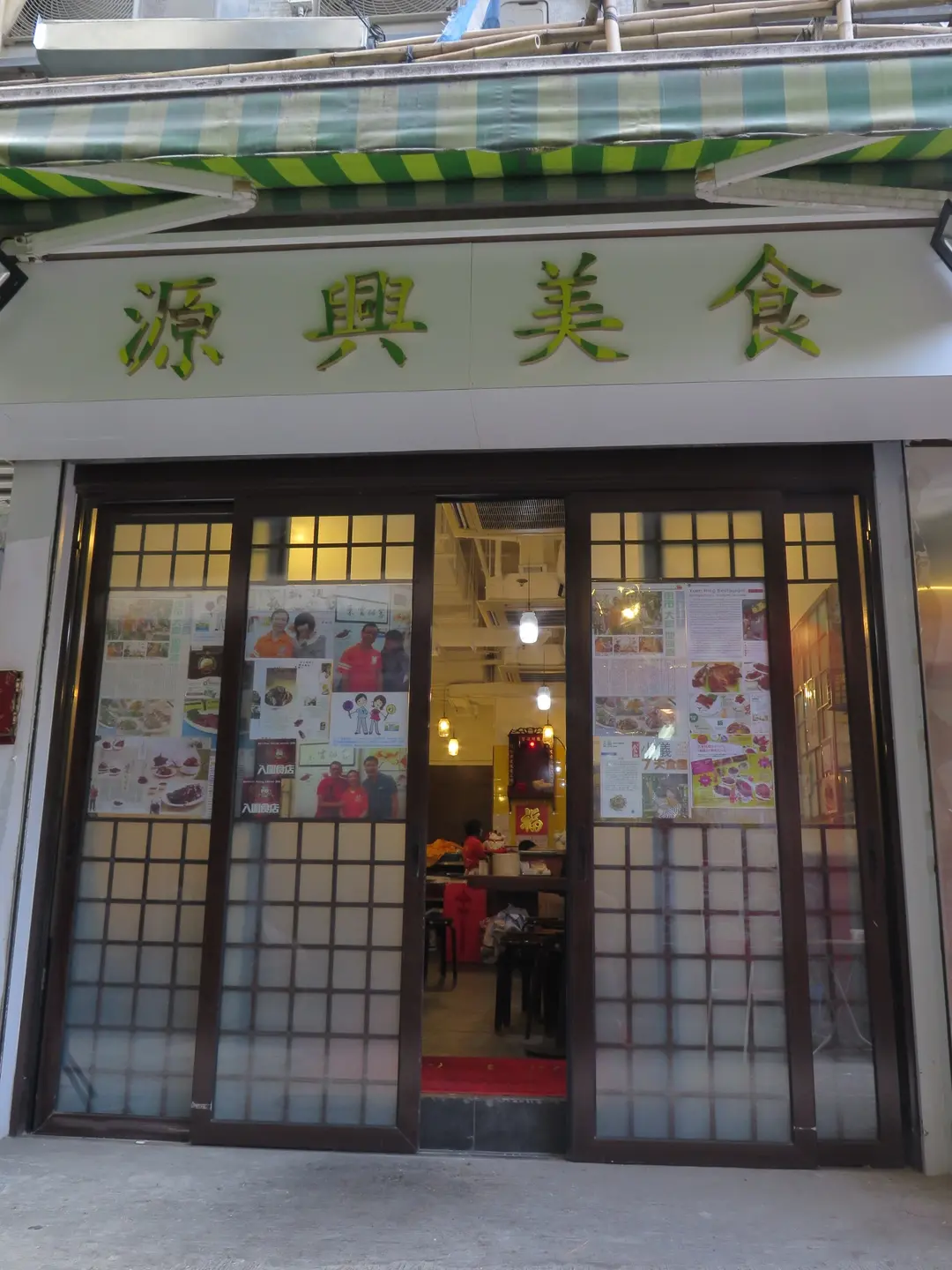 源興美食