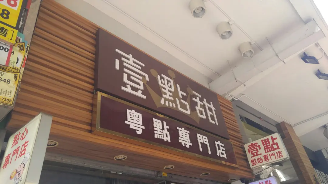 壹點甜粵點專門店