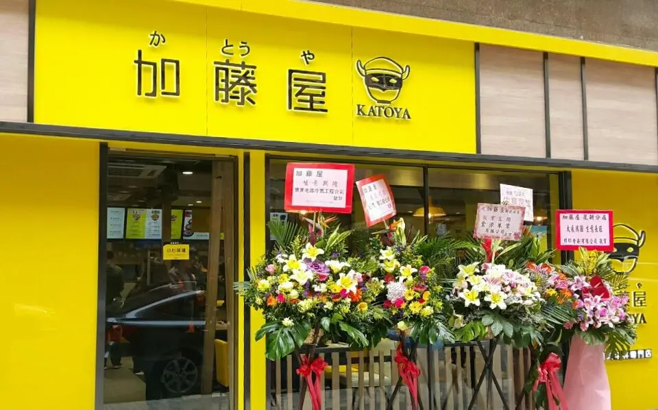 加藤屋