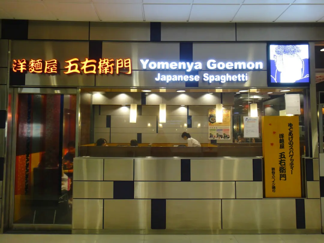 Yomenya Goemon Japanese Spaghetti