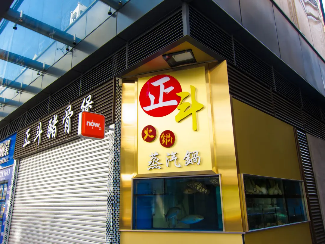 正斗火鍋