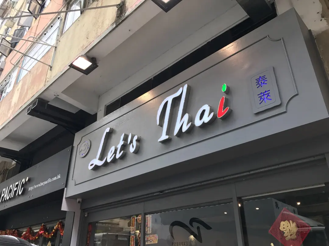泰萊