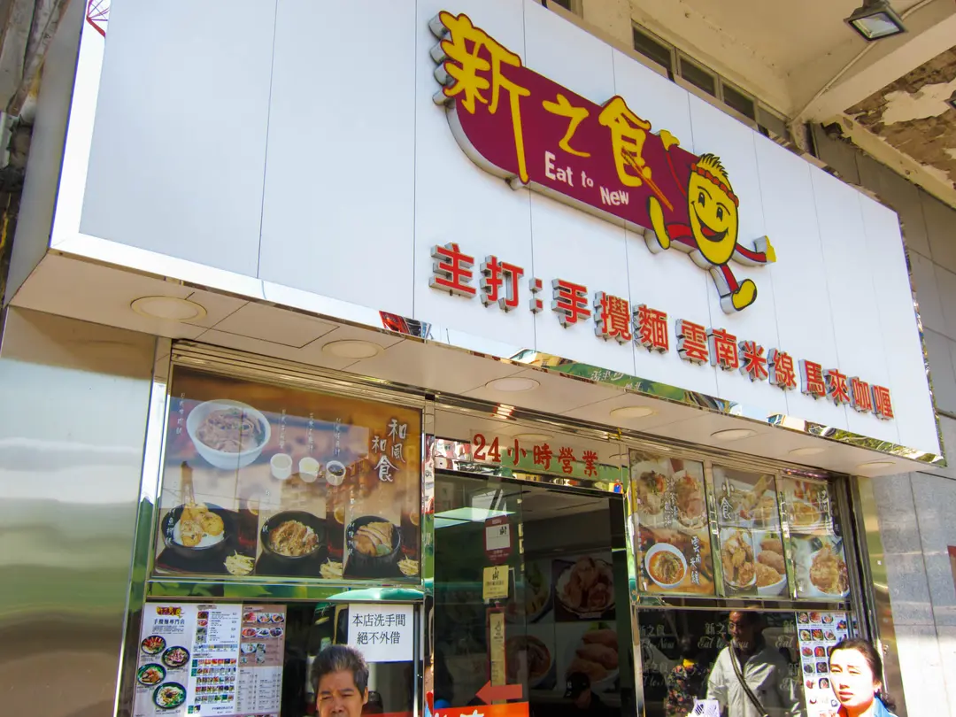 新之食 (物華街)