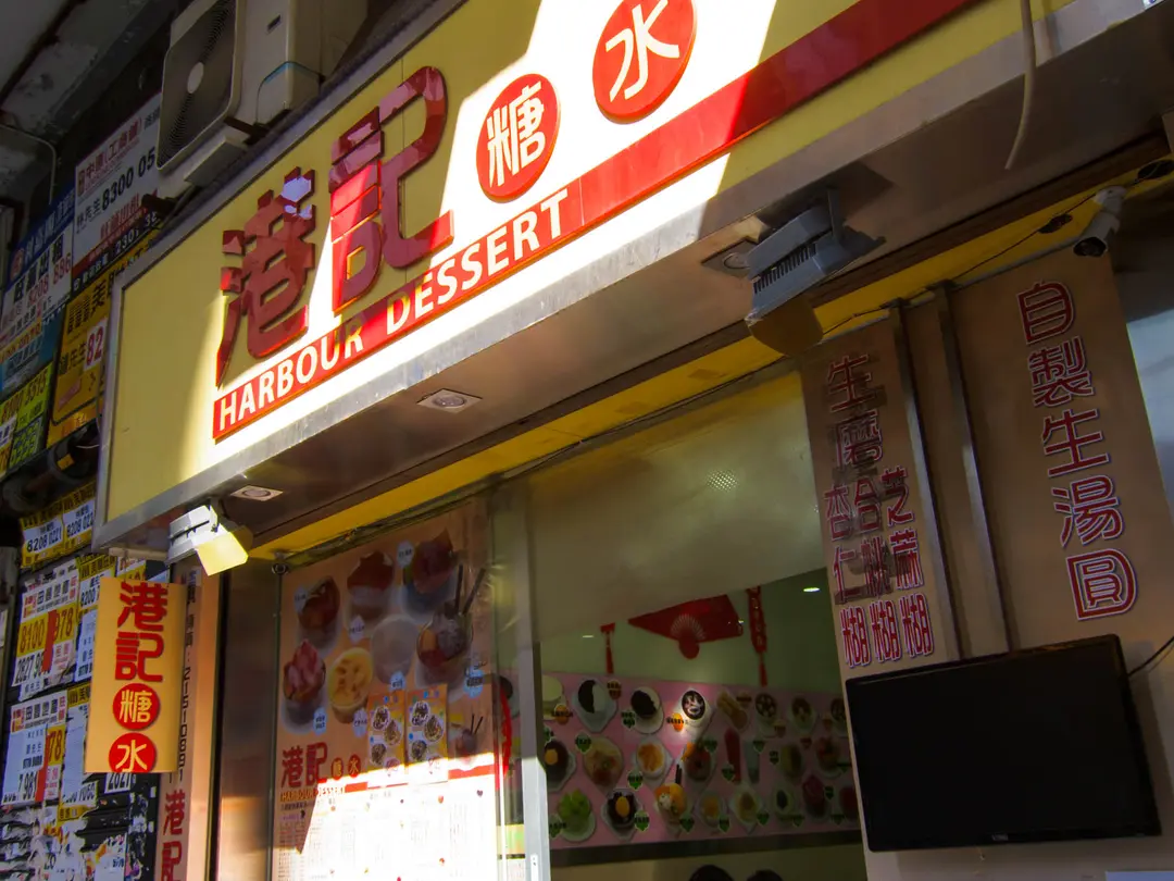 港記糖水