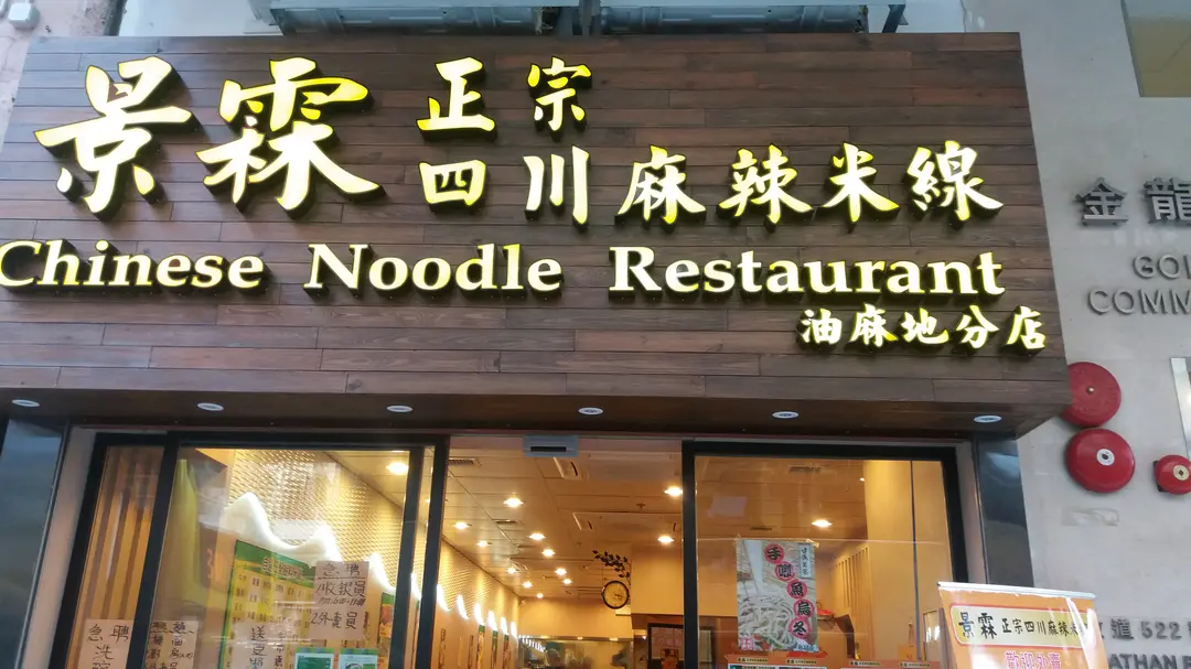 Chinese Noodle Restaurant (Golden Dragon Commercial Building)