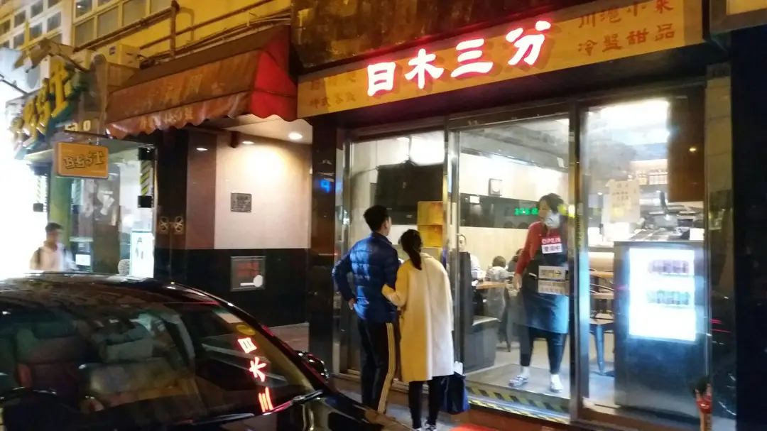 日木三分