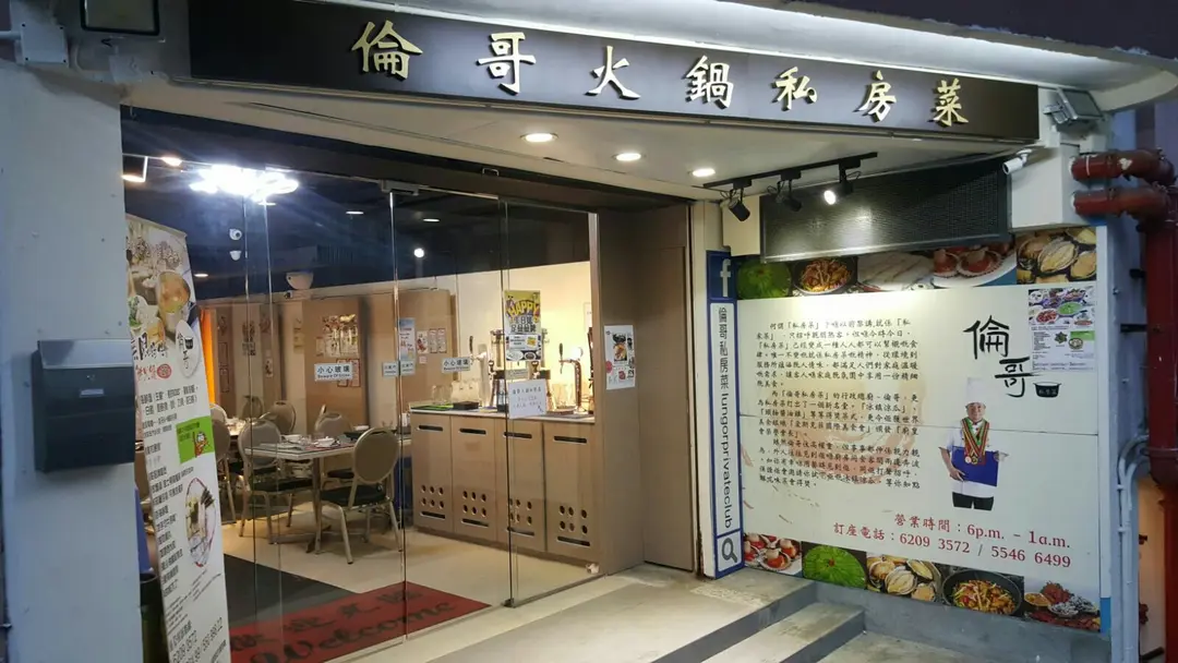 倫哥火鍋私房菜