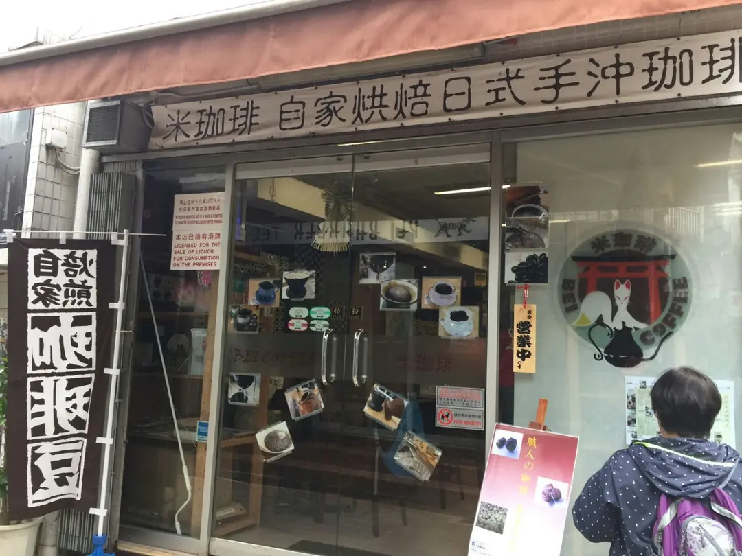 米珈琲