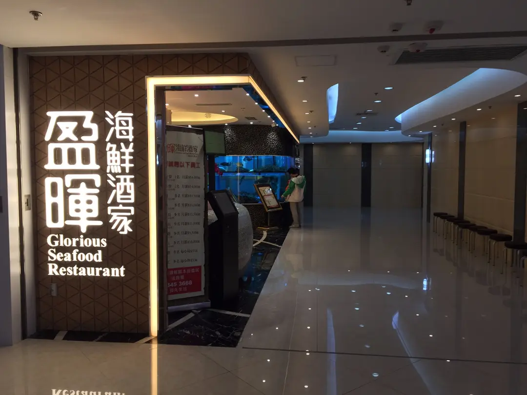 盈暉海鮮酒家