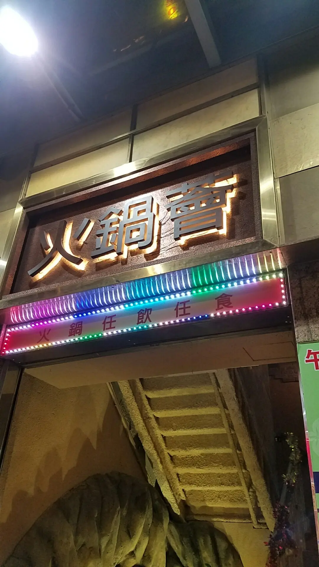 火鍋薈