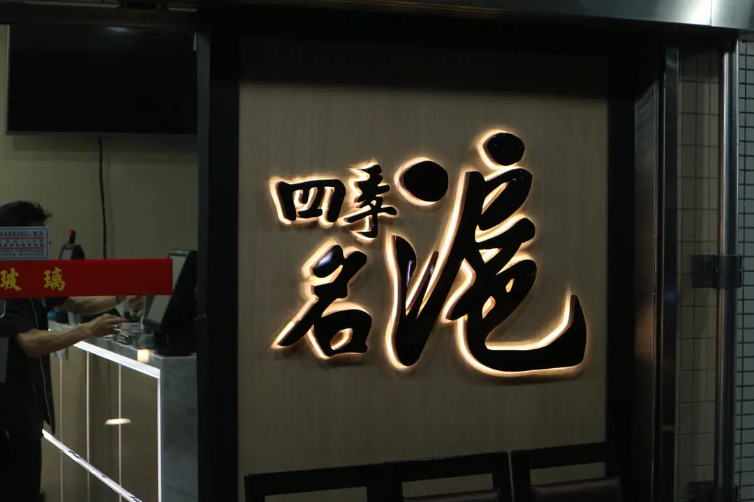 四季名滬