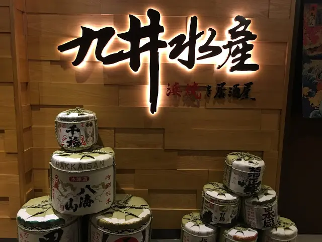 九井水産