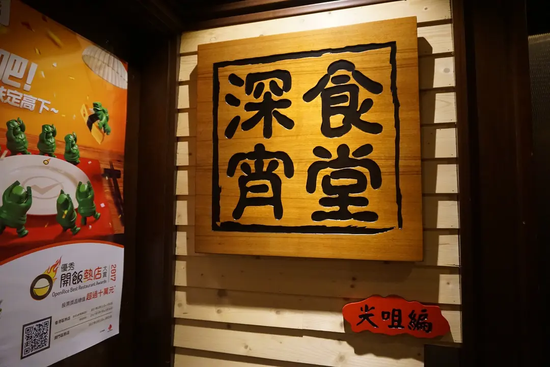 深宵食堂