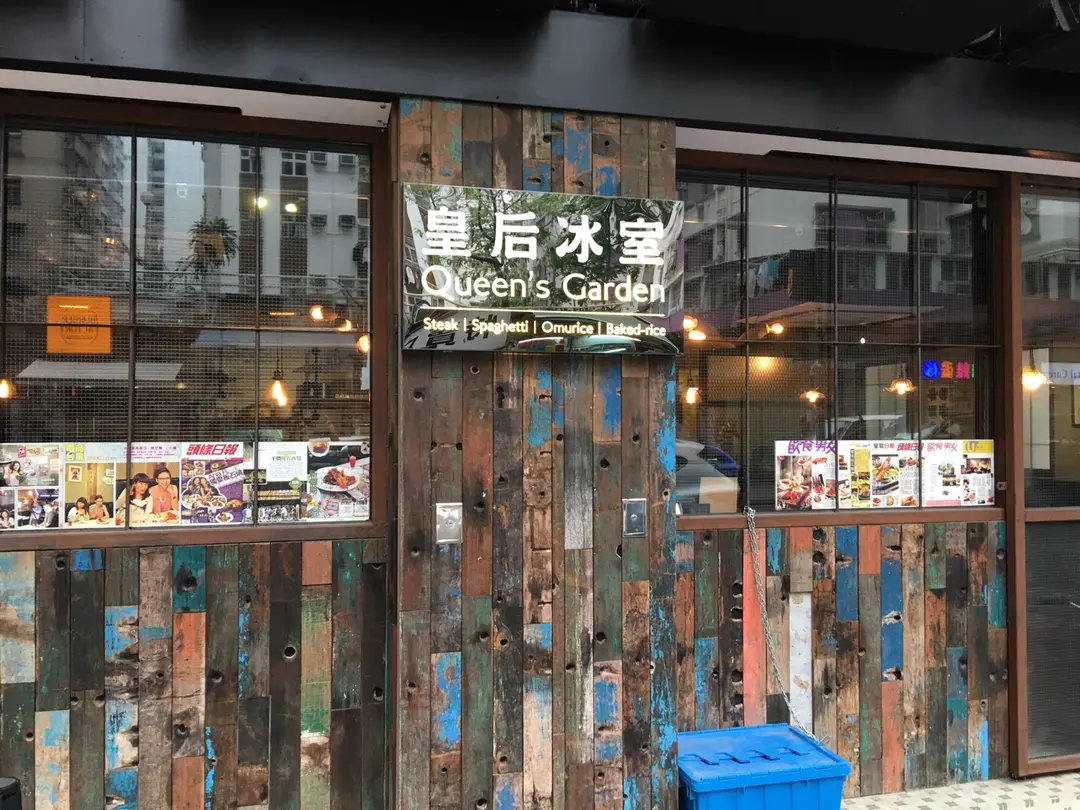 皇后冰室