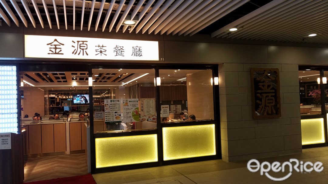 金源茶餐廳 香港觀塘的港式茶餐廳 冰室 Openrice 香港開飯喇