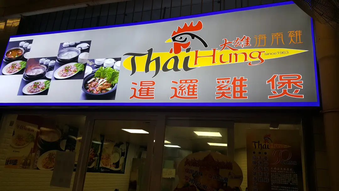 大雄海南雞