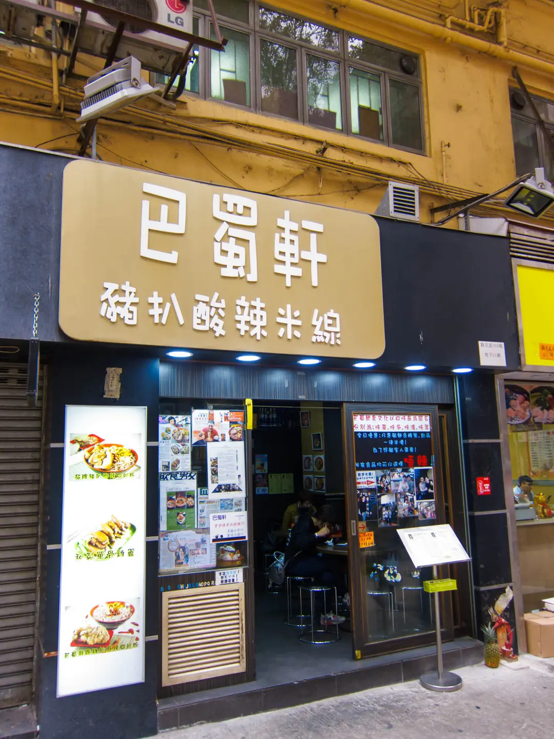 巴蜀軒豬扒酸辣米線