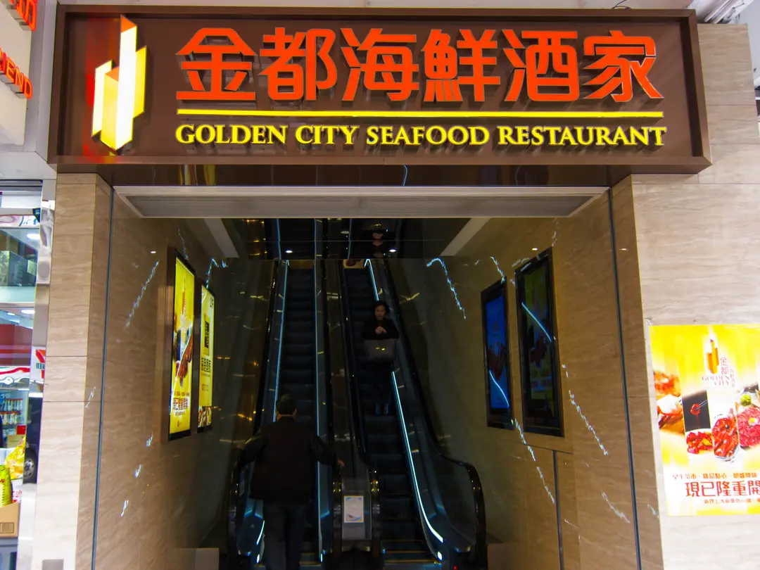 金都海鮮酒家 (新豐路)