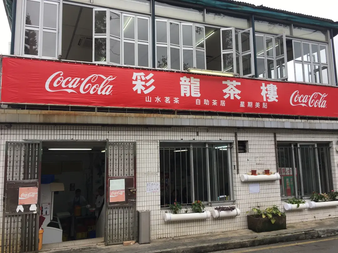 彩龍茶樓