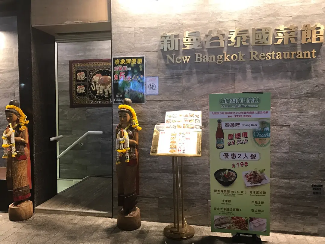 新曼谷泰國菜館