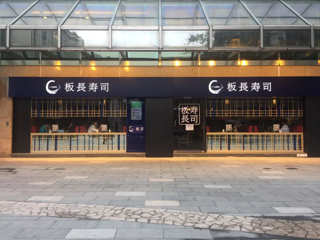 板長壽司