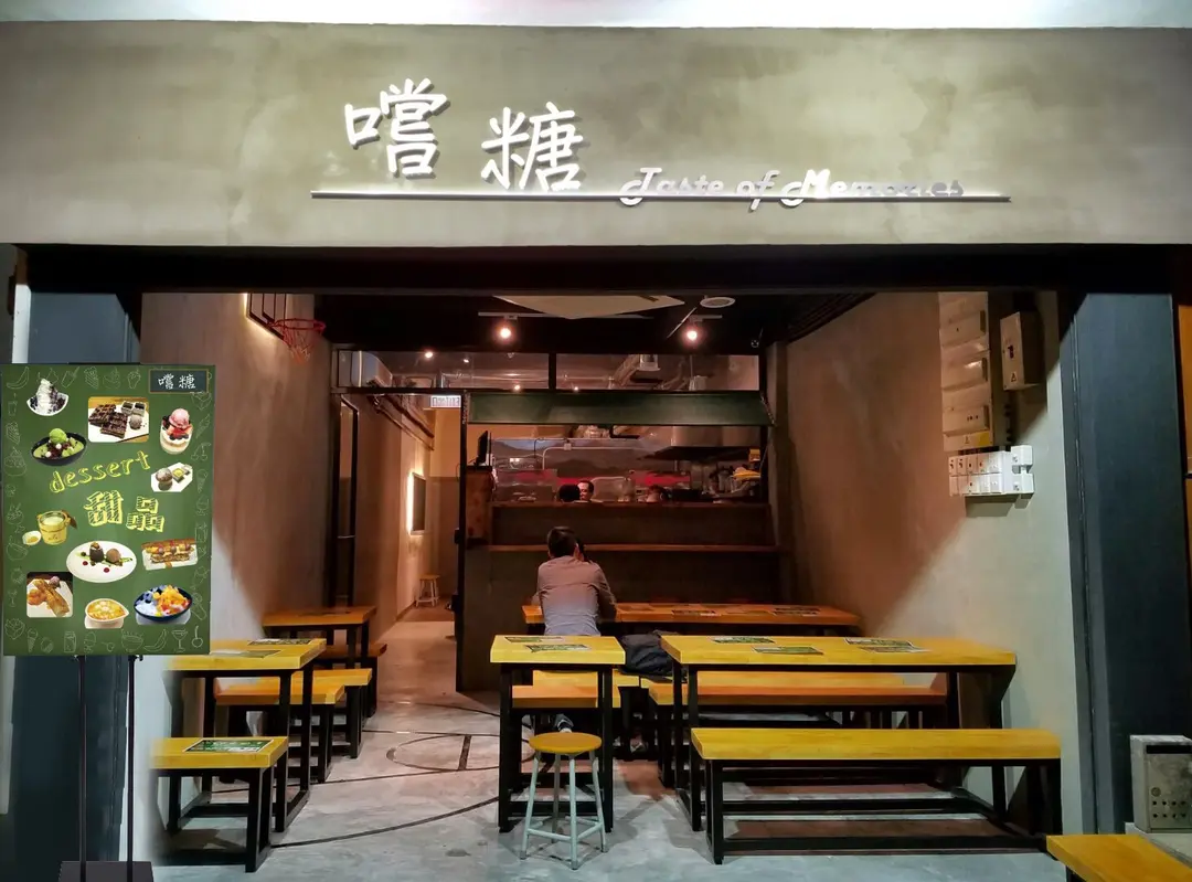 嚐糖