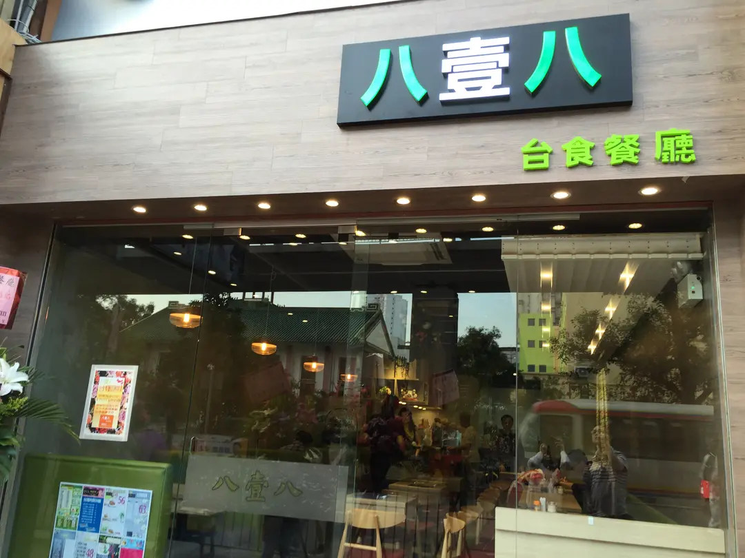 八壹八台食餐廳