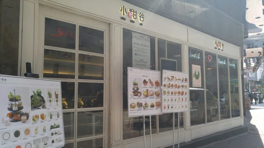 小甜谷 Dessert Kaffee