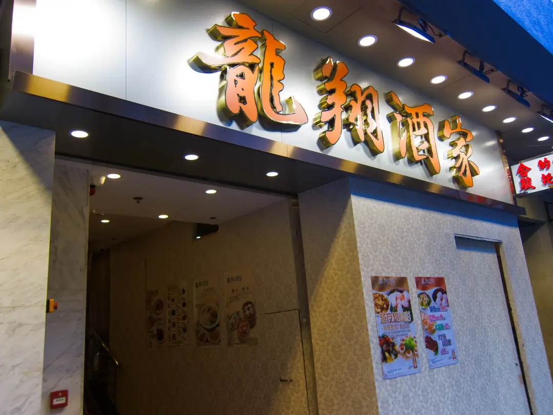 龍翔酒家