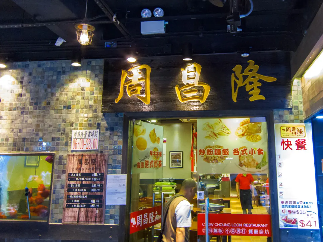 周昌隆餐廳廚坊