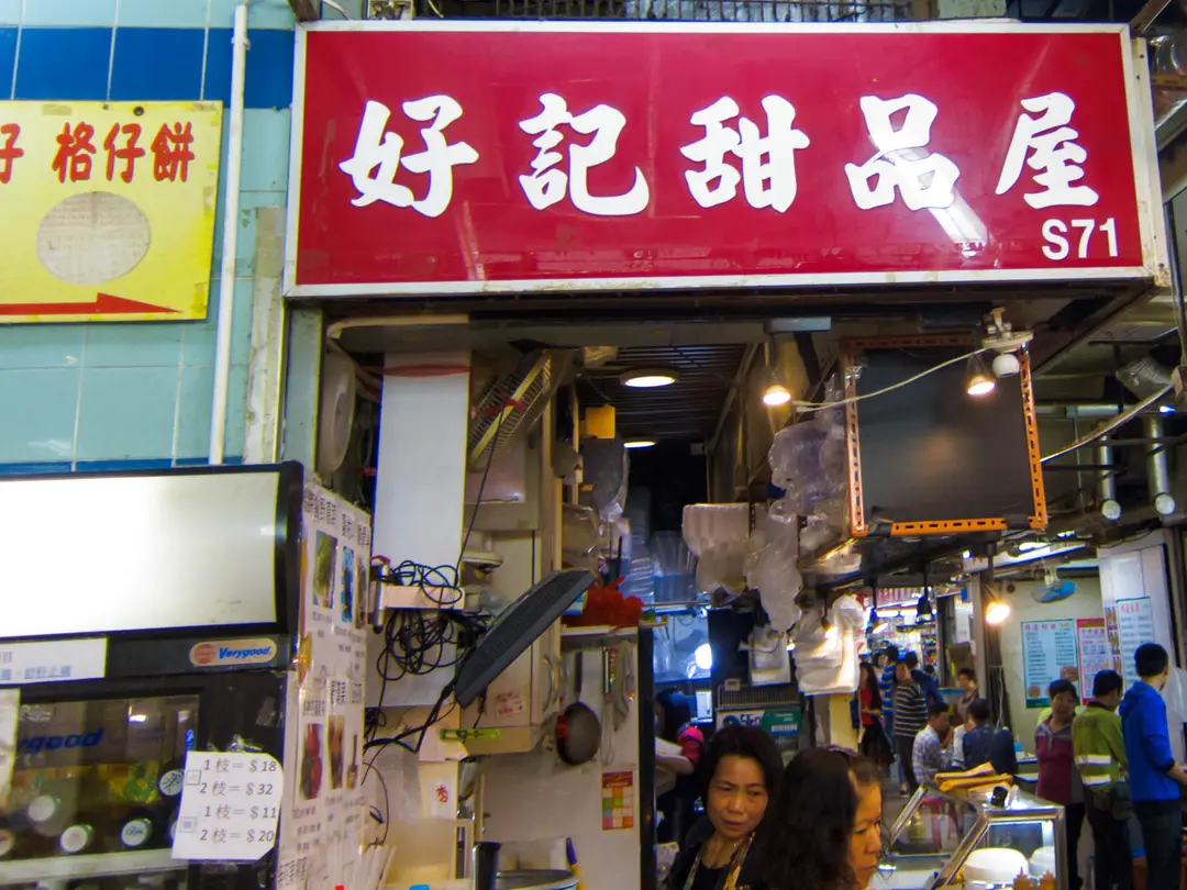 好記甜品屋