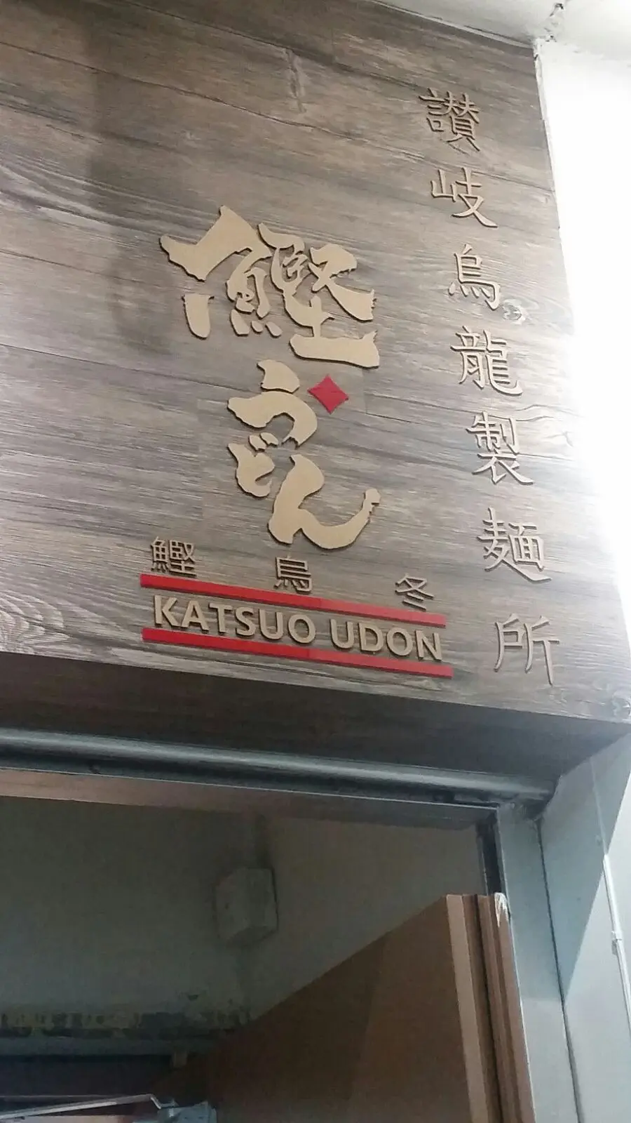 Katsuo Udon