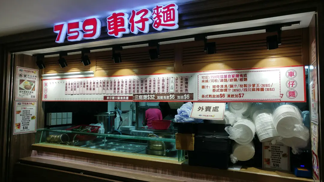 759車仔麵