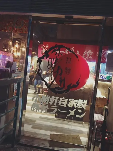 小勝軒拉麵