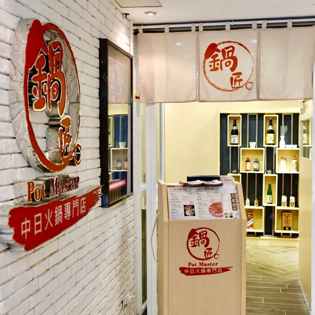 鍋匠中日火鍋專門店