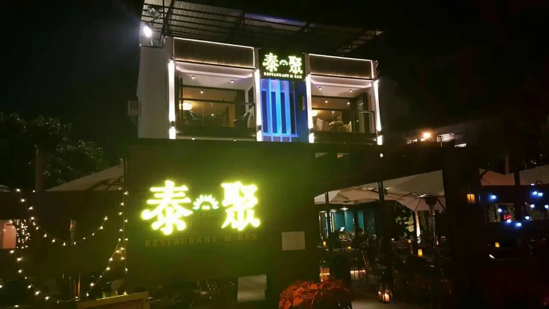 泰聚