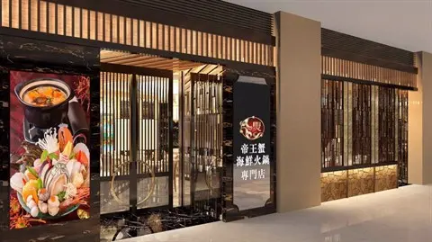 焸 - 帝王蟹海鮮火鍋專門店