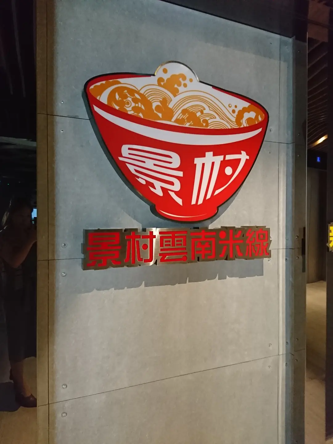 景村雲南米線