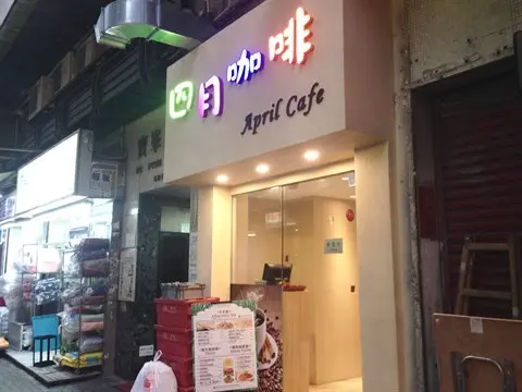 四月咖啡