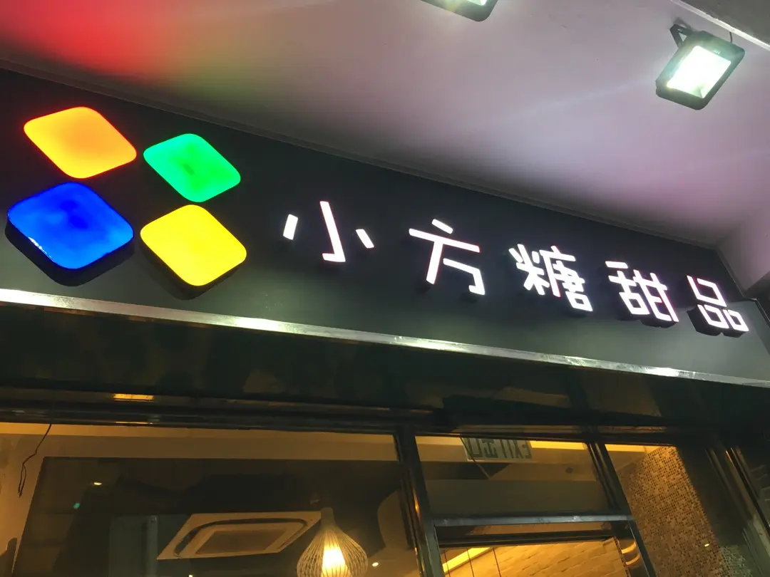 小方糖甜品 (廣華街)