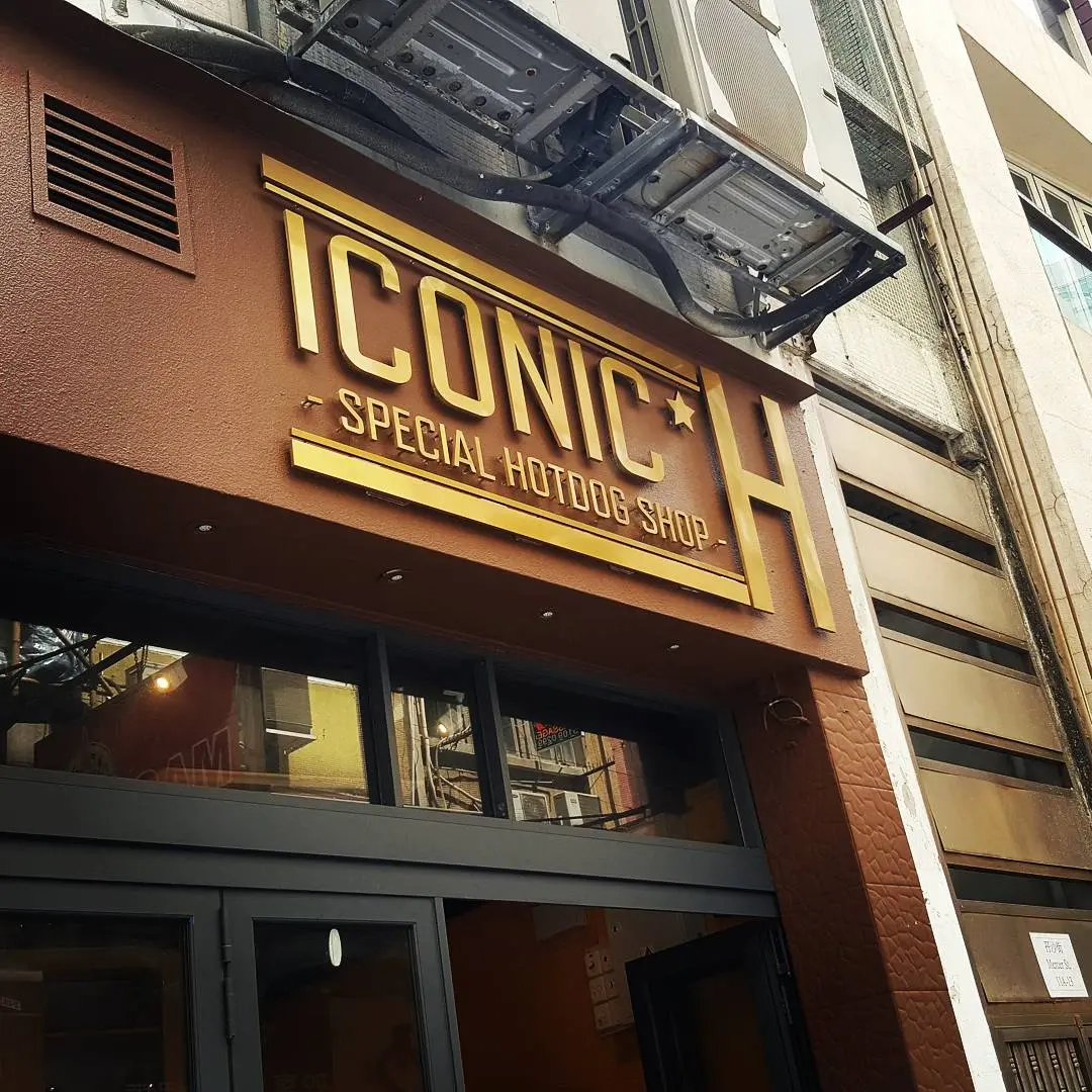 ICONIC H 特色熱狗店