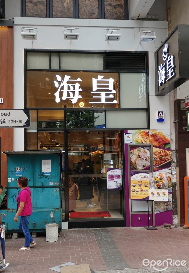 海皇粥店– 香港旺角的港式粥品| OpenRice 香港開飯喇