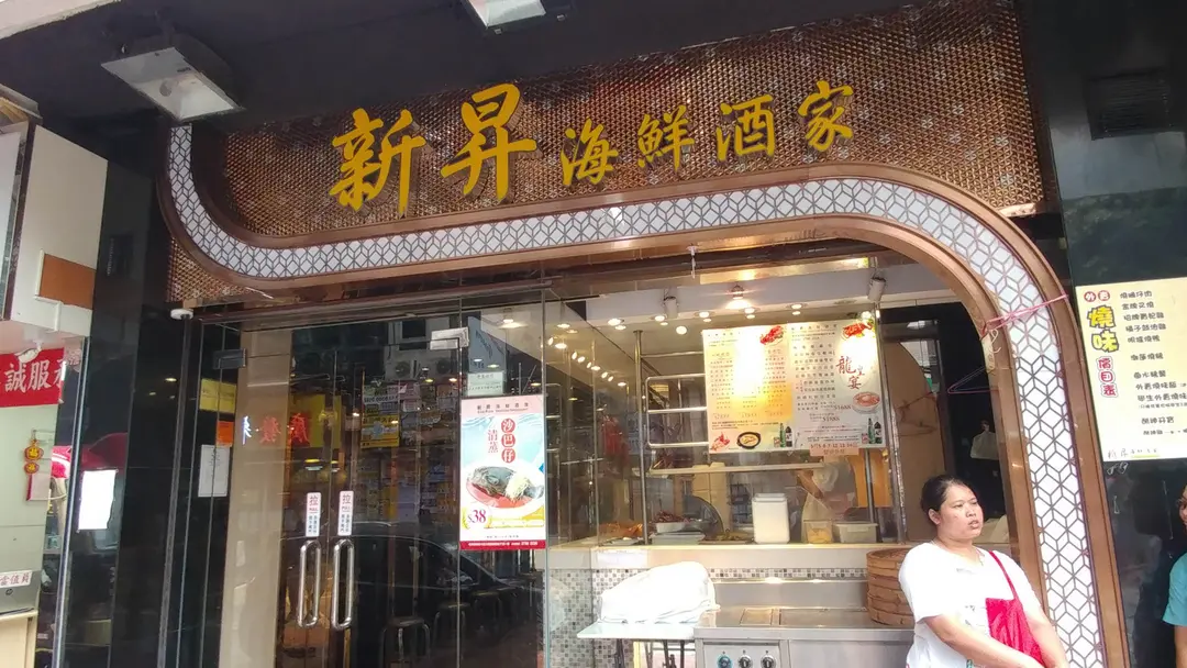 新昇海鮮酒家